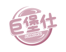 巨堡仕 JURBOWSI 商标图样