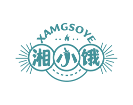 湘小饿  XAMGSOYE 商标图样