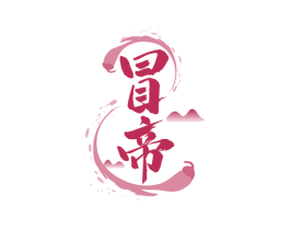 冒帝 商标图样