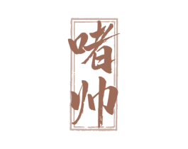 啫帅 商标图样