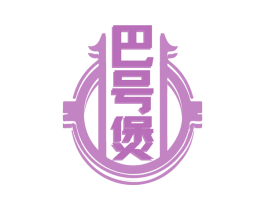 巴号煲 商标图样