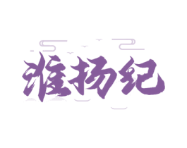 淮扬纪 商标图样