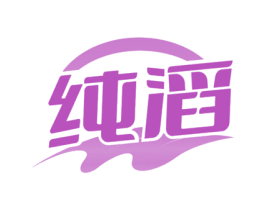 纯滔 商标图样