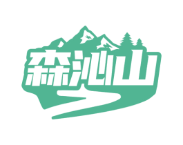 森沁山 商标图样