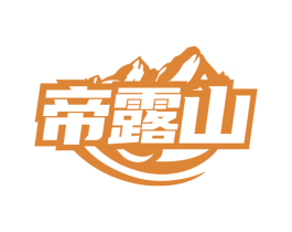 帝露山 商标图样