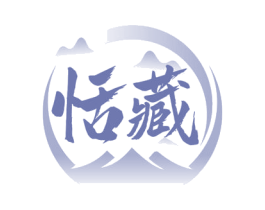 恬藏 商标图样