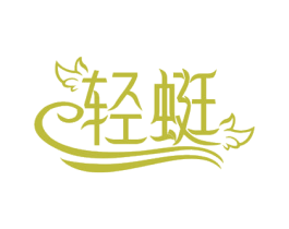 轻蜓 商标图样