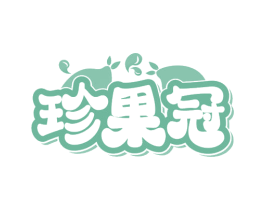 珍果冠 商标图样