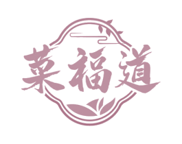 菜福道 商标图样