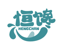 恒馋 商标图样