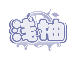 浅柚 商标图样