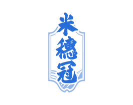 米穗冠 商标图样