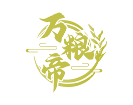 万粮帝 商标图样
