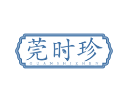 莞时珍 商标图样