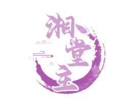 湘堂主 商标图样