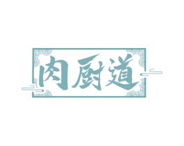肉厨道 商标图样