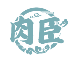 肉臣 商标图样