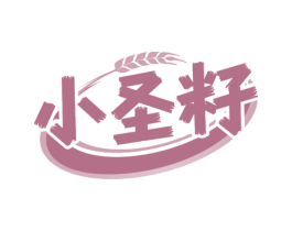 小圣籽 商标图样