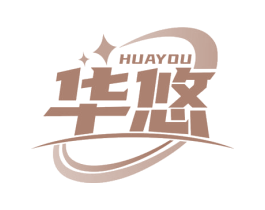 华悠 商标图样