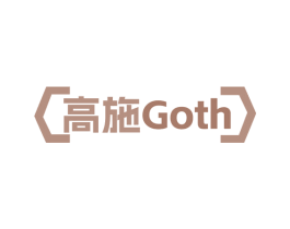 高施 GOTH 商标图样