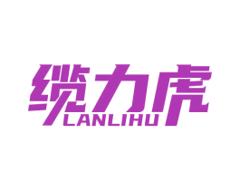 缆力虎 商标图样