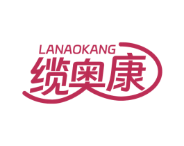 缆奥康 商标图样