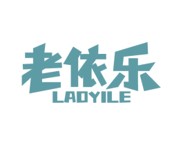 老依乐 商标图样