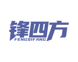 锋四方 商标图样