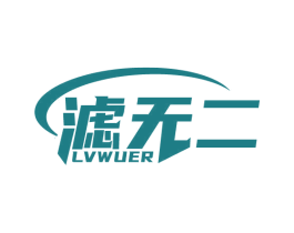滤无二 商标图样