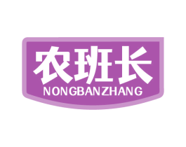 农班长 商标图样