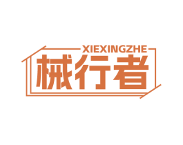 械行者 商标图样