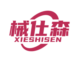械仕森 商标图样