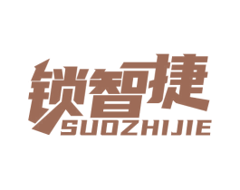 锁智捷 商标图样