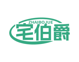 宅伯爵 商标图样