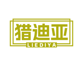 猎迪亚 商标图样