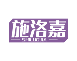 施洛嘉 商标图样