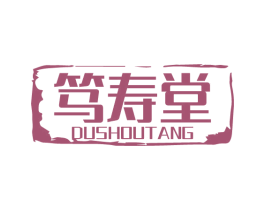 笃寿堂 商标图样