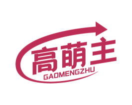 高萌主 商标图样