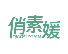 俏素媛 商标图样