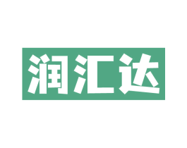 润汇达 商标图样