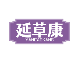 延草康 商标图样