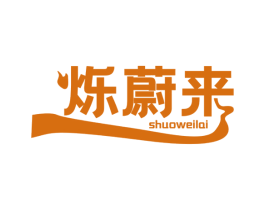 烁蔚来 商标图样