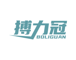 搏力冠 商标图样