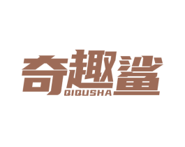 奇趣鲨 商标图样
