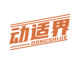 动适界 商标图样