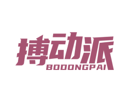 搏动派 商标图样