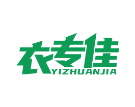 衣专佳 商标图样