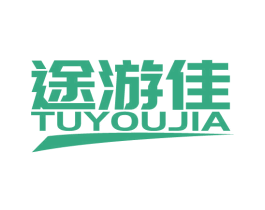 途游佳 商标图样