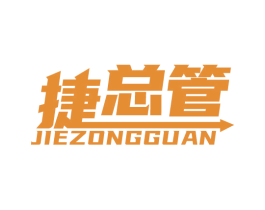 捷总管 商标图样