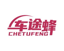 车途蜂 商标图样